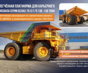 Облегченная платформа для карьерного самосвала серии БЕЛАЗ-7513 г/п 130-136 тонн