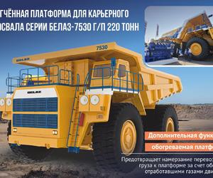 Облегченная платформа для карьерного самосвала серии БЕЛАЗ-75304 г/п 220 тонн