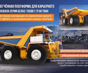 Облегченная платформа для карьерного самосвала серии БЕЛАЗ-7558B г/п 90 тонн